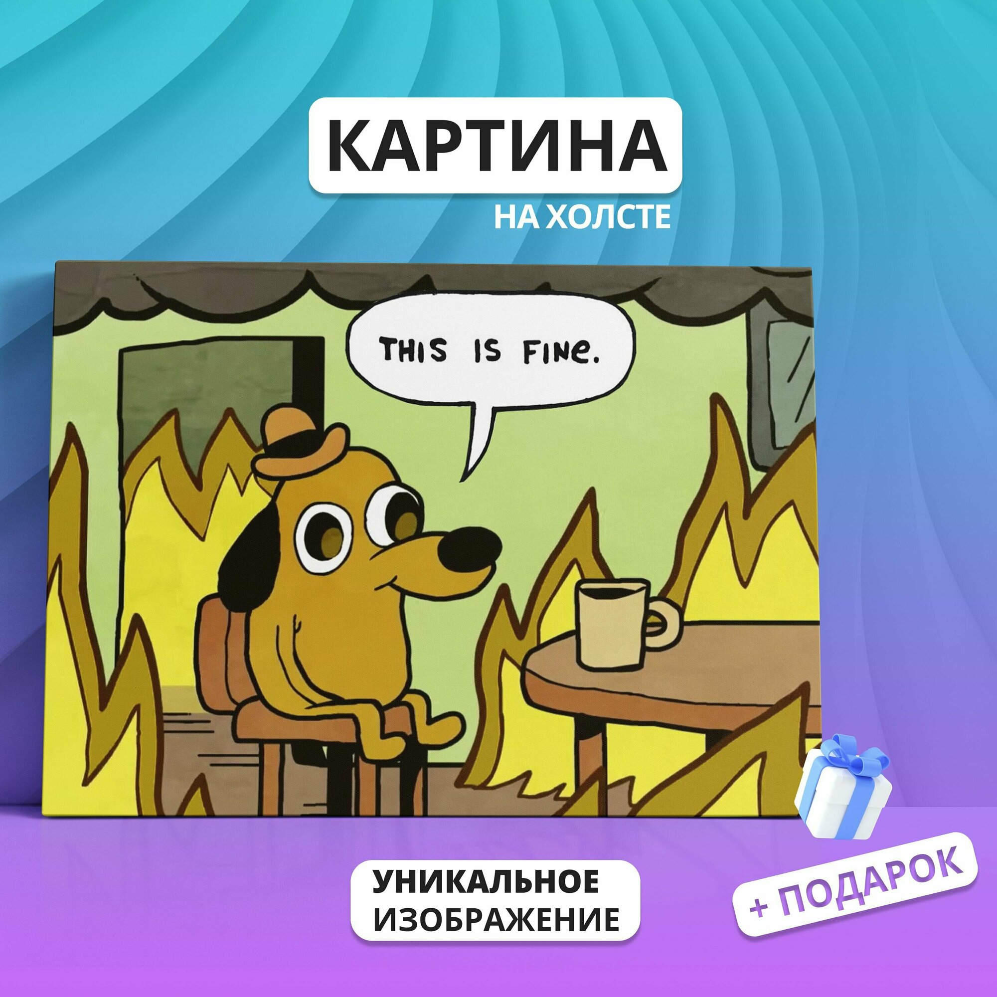 Картина на холсте Мем This is fine собака в огне 20х30