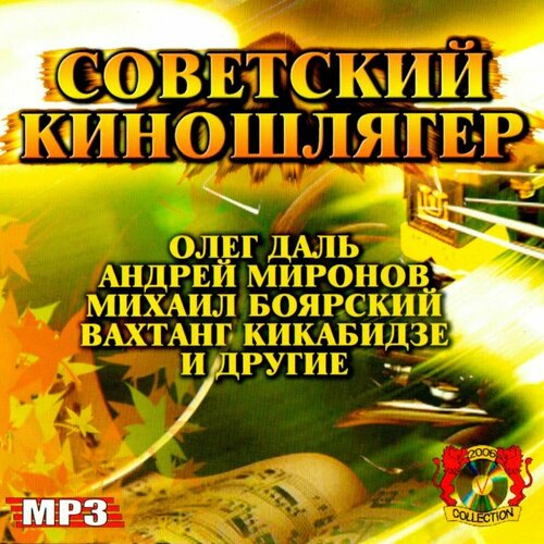 Песни из кинофильмов. О. Даль, А. Миронов, М. Боярский, В. Кикабидзе, Э. Рязанов CD-mp3