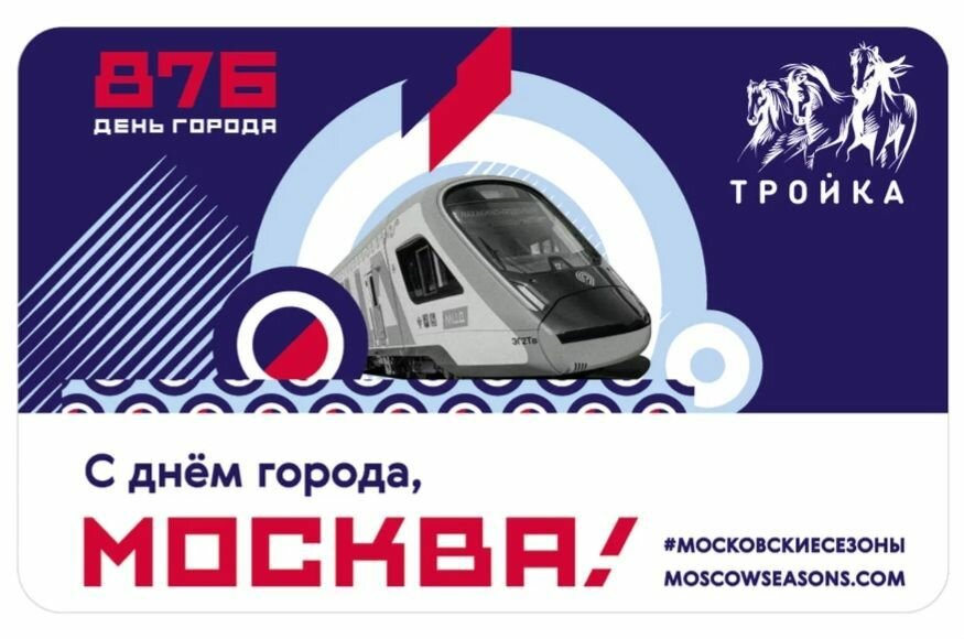 Транспортная карта метро и наземного транспорта Тройка - 876 лет Москве. С днём города! Поезд Иволга. Коллекционный проездной — фото 3