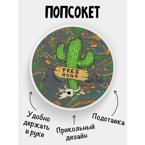 Держатель для телефона Попсокет Бесплатные обнимашки