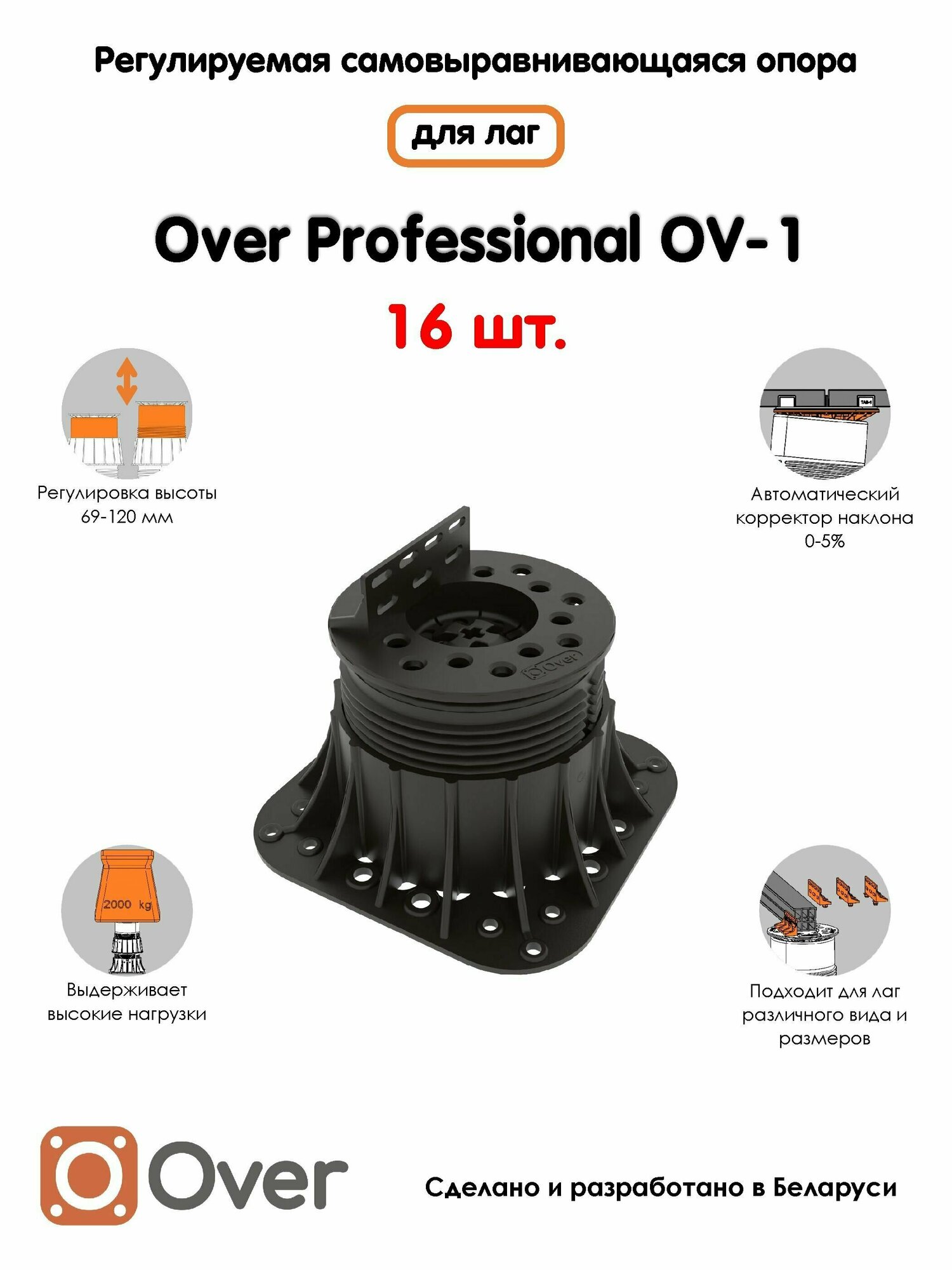 Регулируемая опора для лаг OVER OV-1 (69-120 мм) (с вершиной)-16шт - фотография № 1