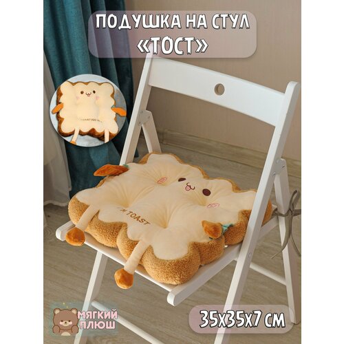 Подушка декоративная сидушка на стул Тост радостный I am toast квадратный 35x35x7