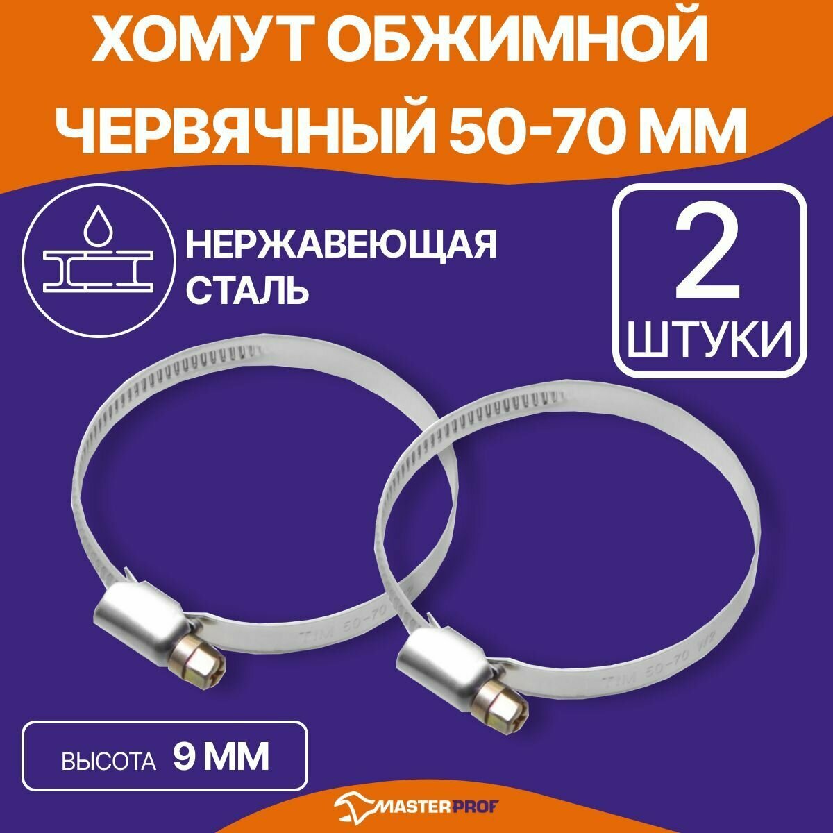 Хомут обжимной металлический 50-70 мм для шланга и труб, червячный, 2 шт
