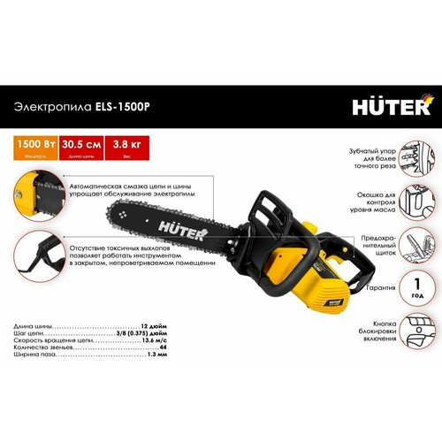 Электропила ELS-1500P Huter электропила цепная huter els 1500p 70 10 4