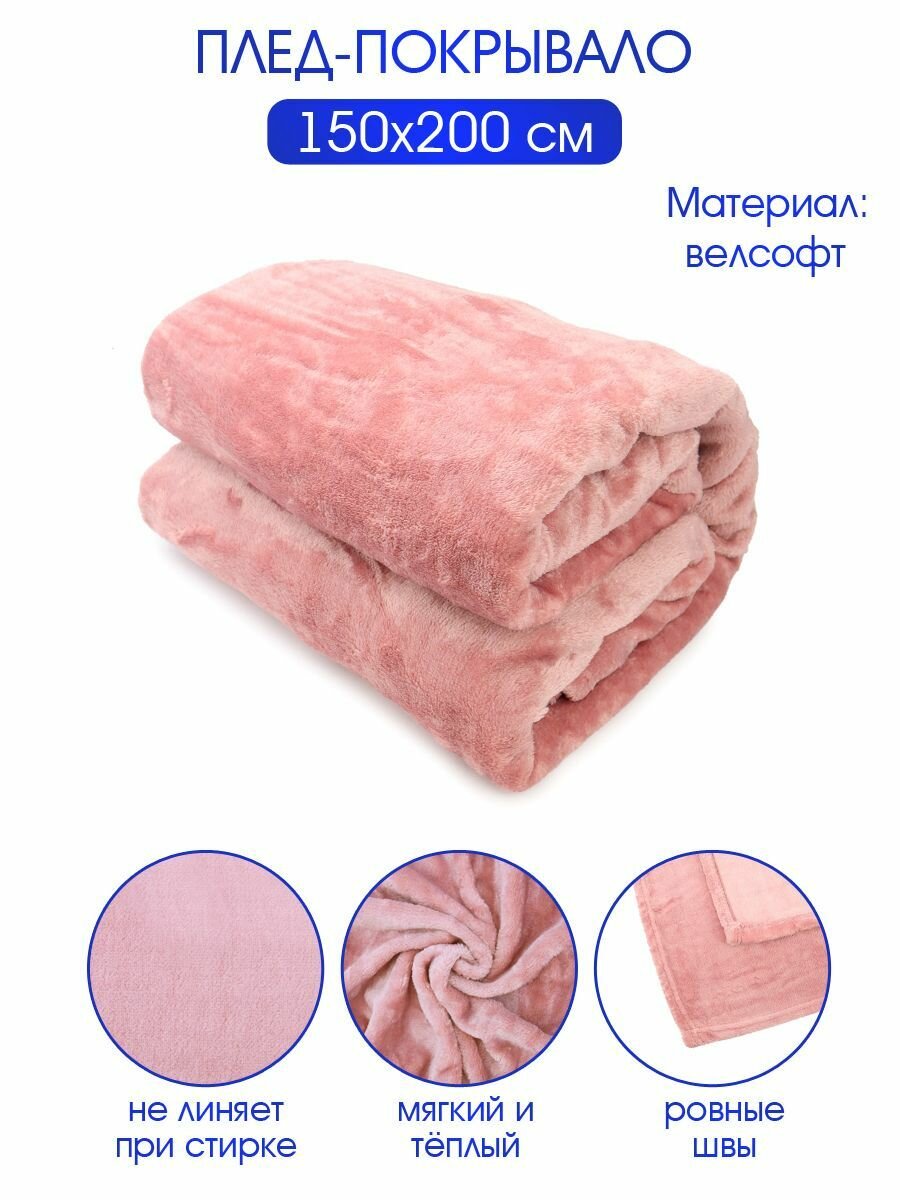 фото Плед велсофт "Велюр пинки ", 100% полиэстер 150*200 см, ND Play