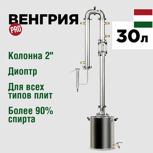 Самогонный аппарат МИР Венгрия Про 30 литров, бражная колонна с диоптром и попугаем самогонный аппарат гранёный 40 литров бражная колонна 1 5 дюйма с диоптром