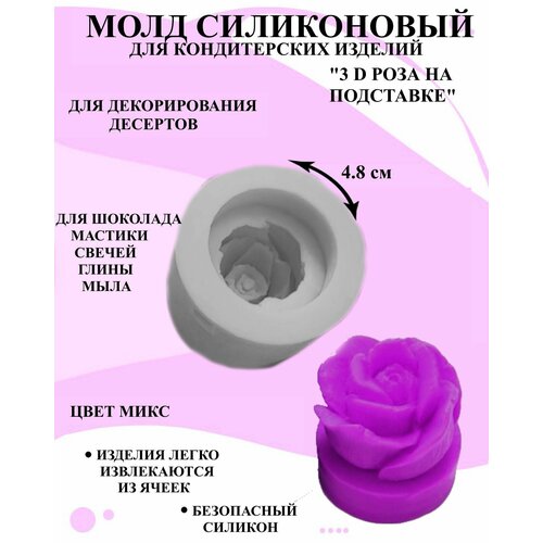 Силиконовый молд для декора роза 3 д на подставке 4.8 см, форма для декора десертов роза с подставкой силиконовая форма в форме головы dol s форма для шоколада кексов выпечки мастики глины гипса