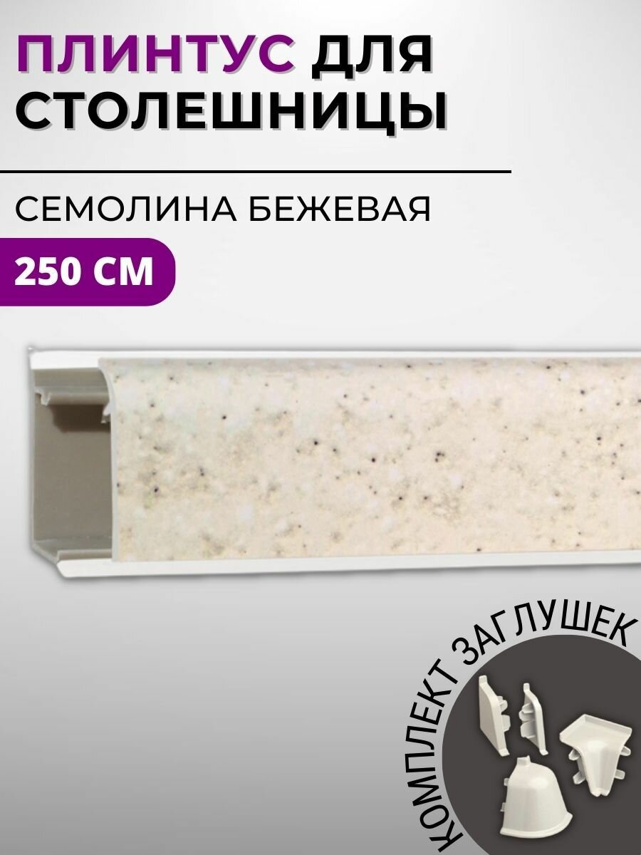 Плинтус кухонный для столешницы пластиковый овальный джокер 3042 семолина бежевая 25 м с комплектом заглушек