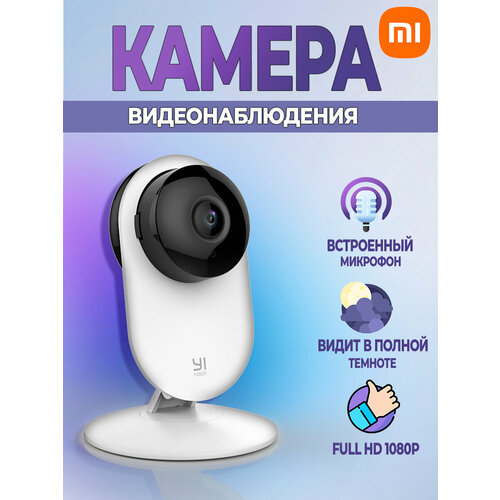 Камера видеонаблюдения/радионяня wi-fi для дома мини (Mi суббренд Xiaomi) радионяня motorola mbp24