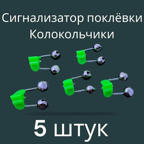 Сигнализатор поклёвки , Колокольчик, Бубенчик, комплект 5 штук бубенчик с пластиковым зажимом двойной крепление под светлячок 100 шт