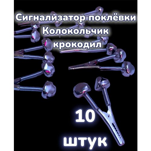 Сигнализатор поклёвки , Колокольчик, Бубенчик крокодильчик металл 10 штук