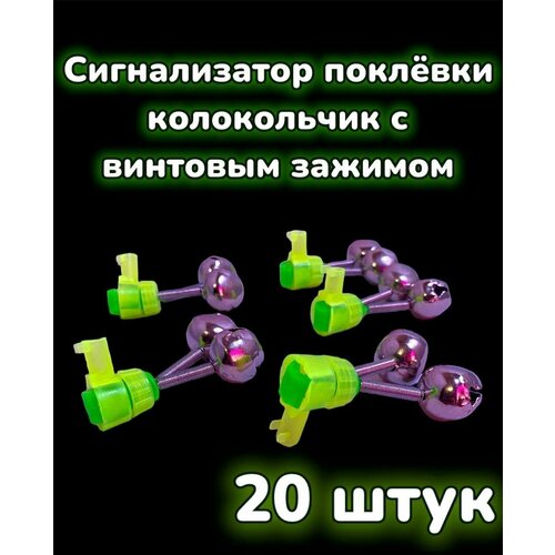 Сигнализатор поклёвки , Колокольчик, Бубенчик с винтовым зажимом, набор 20 штук