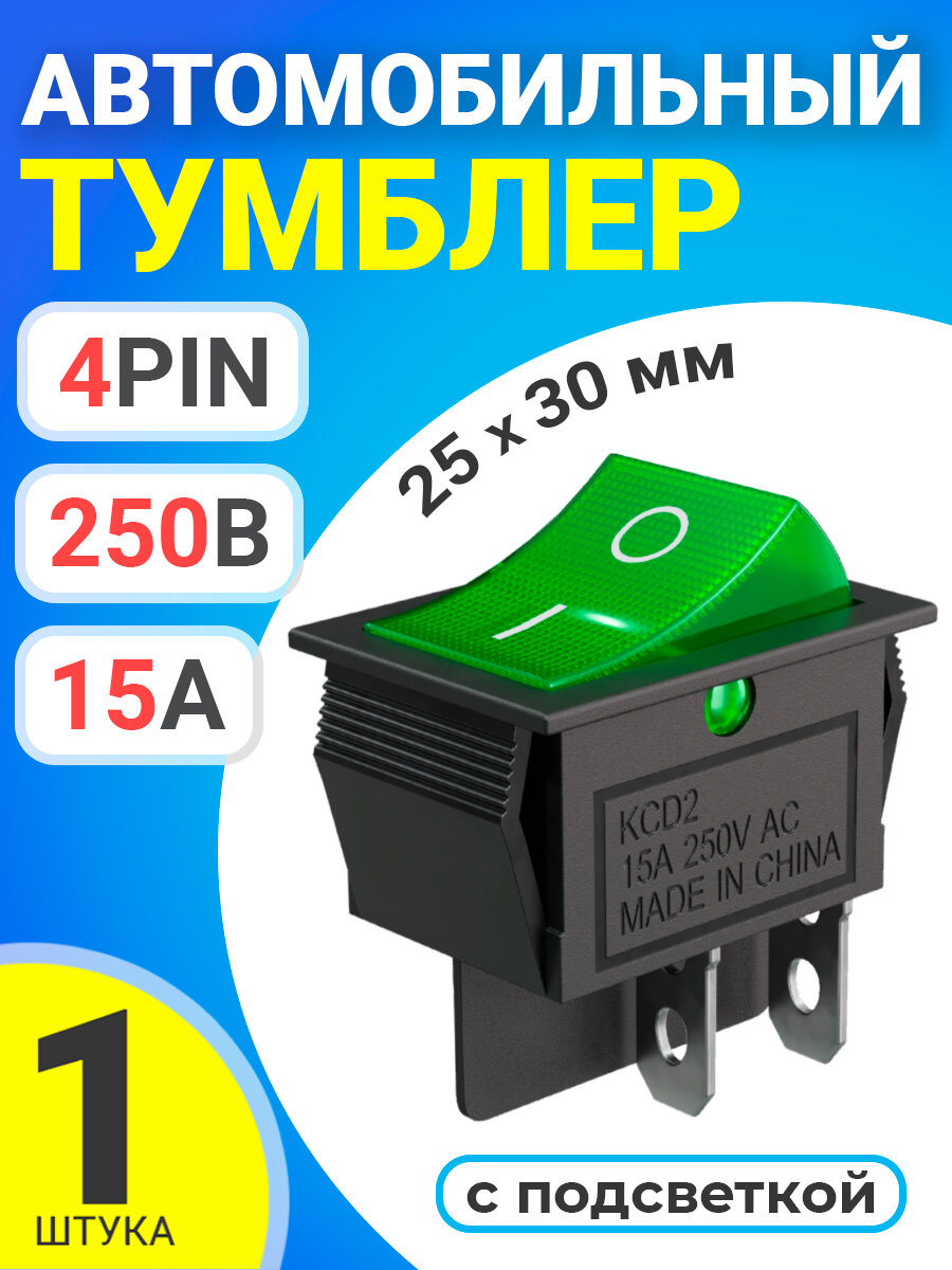 Тумблер выключатель автомобильный GSMIN KCD2 ON-OFF 15А 250В AC 4pin с подсветкой, 25x30мм (Зеленый)