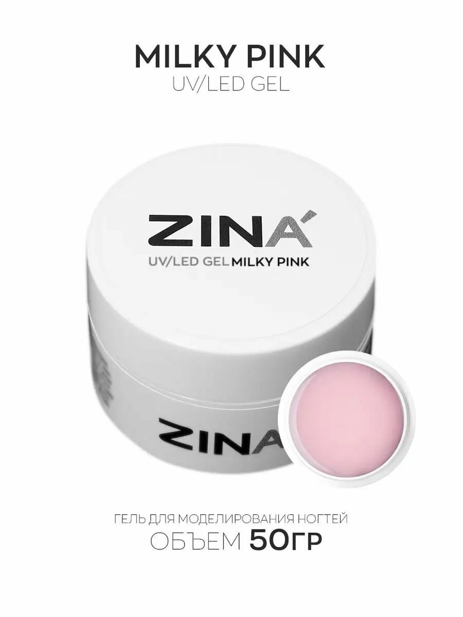 Гель молочный ZINA Milky Pink - 50 грамм