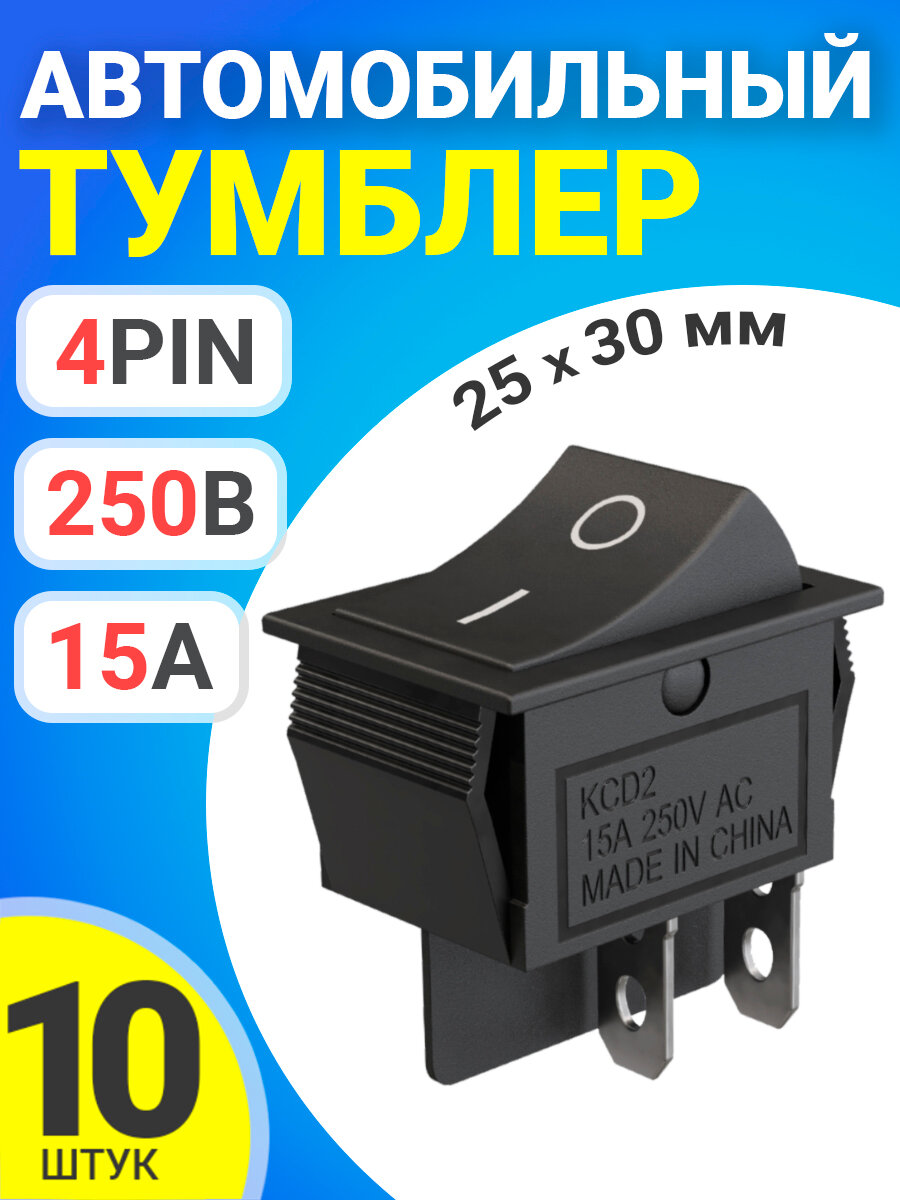 Тумблер выключатель автомобильный GSMIN KCD2 ON-OFF 15А 250В AC 4-Pin, 25х30мм, 10 штук (Черный)