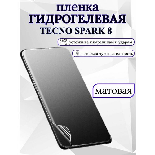 Матовая гидрогелевая защитная пленка Tecno Spark 8