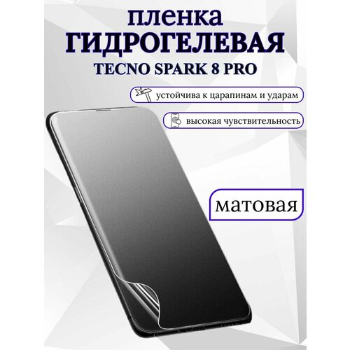 Матовая гидрогелевая защитная пленка Tecno Spark 8 Pro