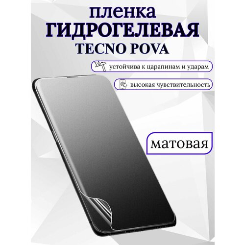 Матовая гидрогелевая защитная пленка Tecno Pova