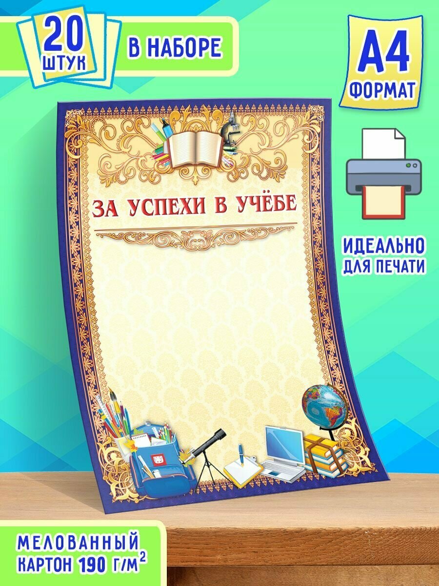 Похвальная грамота За успехи в учебе 20 шт А4