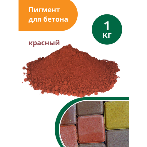 пигмент краска для бетона union polymers 0 8 кг красный Пигмент для бетона красный Red 130, 1 кг