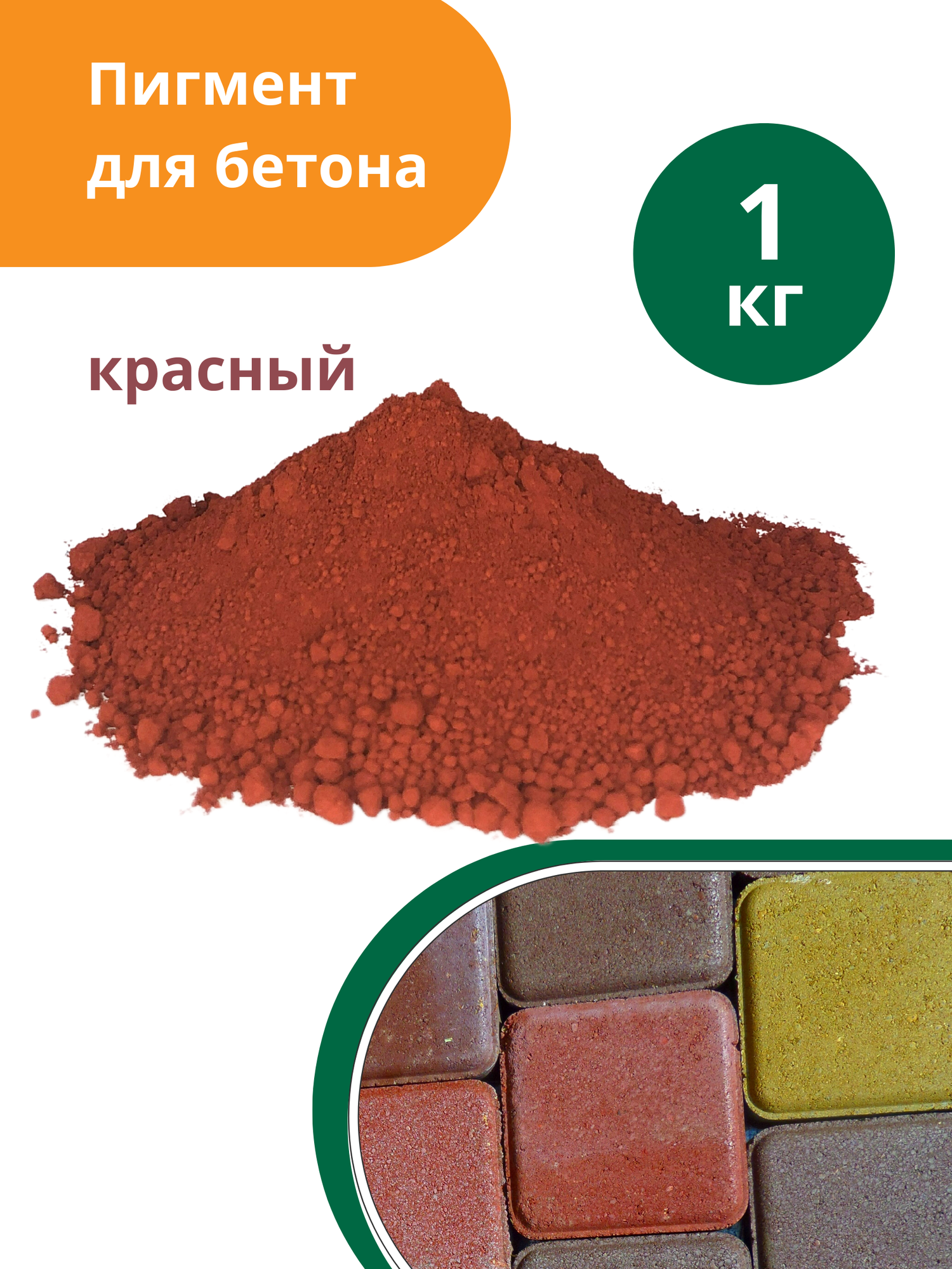 Пигмент для бетона красный Red 130, 1 кг