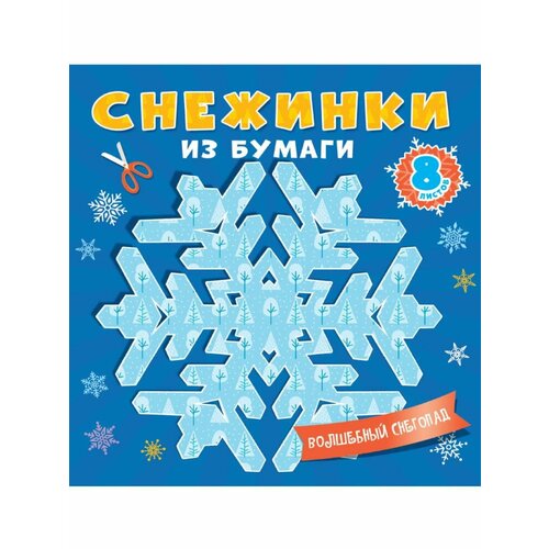 СнежинкиИзБумаги. ПРОФ. Волшебный снегопад.8 лист. п/бл (3+)