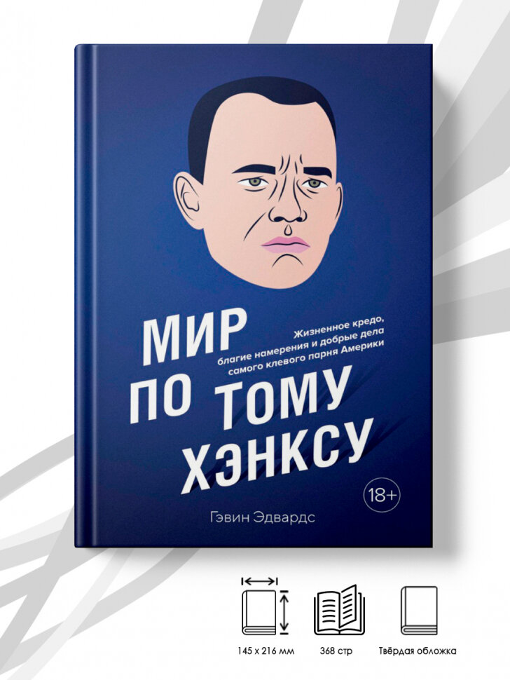Мир по Тому Хэнксу: Жизненное кредо, благие намерения и добрые дела самого клевого парня Америки - фото №10