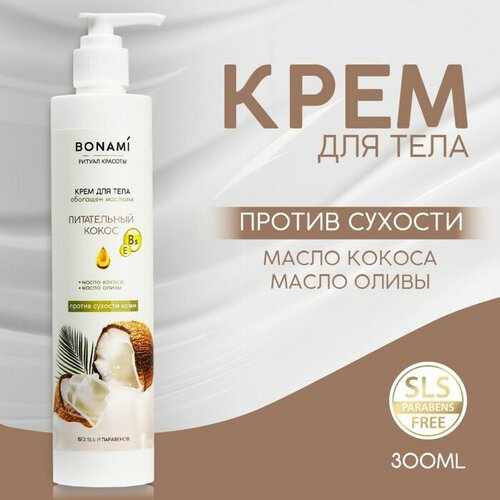 Крем для тела с маслом кокоса и оливы 300 мл BONAMI 768₽
