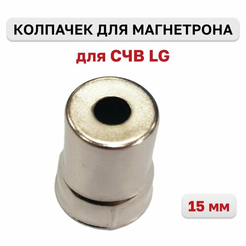 Колпачок магнетрона 15 мм для СВЧ LG, отверстие круг колпачок магнетрона для микроволновой печи lg d 15мм 3 шт