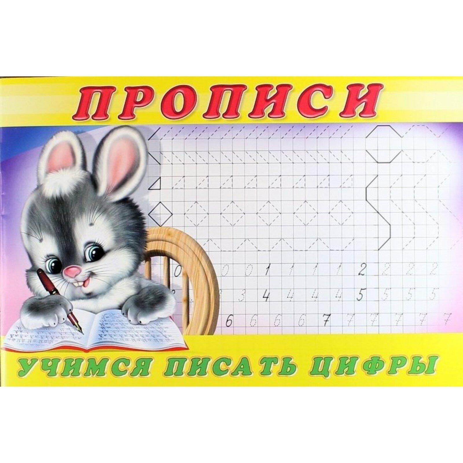 Учимся писать цифры Прописи 3 (без автора) - фото №8