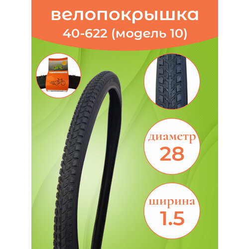 фото Велопокрышка 28"x1.50/1.75 (40-622)сc-10 dyrro