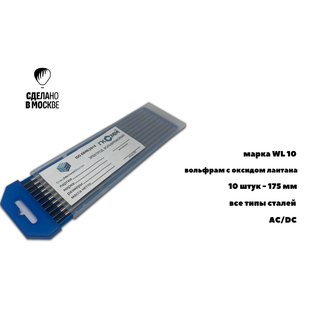 Вольфрамовые электроды WL-10 ГК СММ ™ D 1.6 -175 мм (1 упаковка)