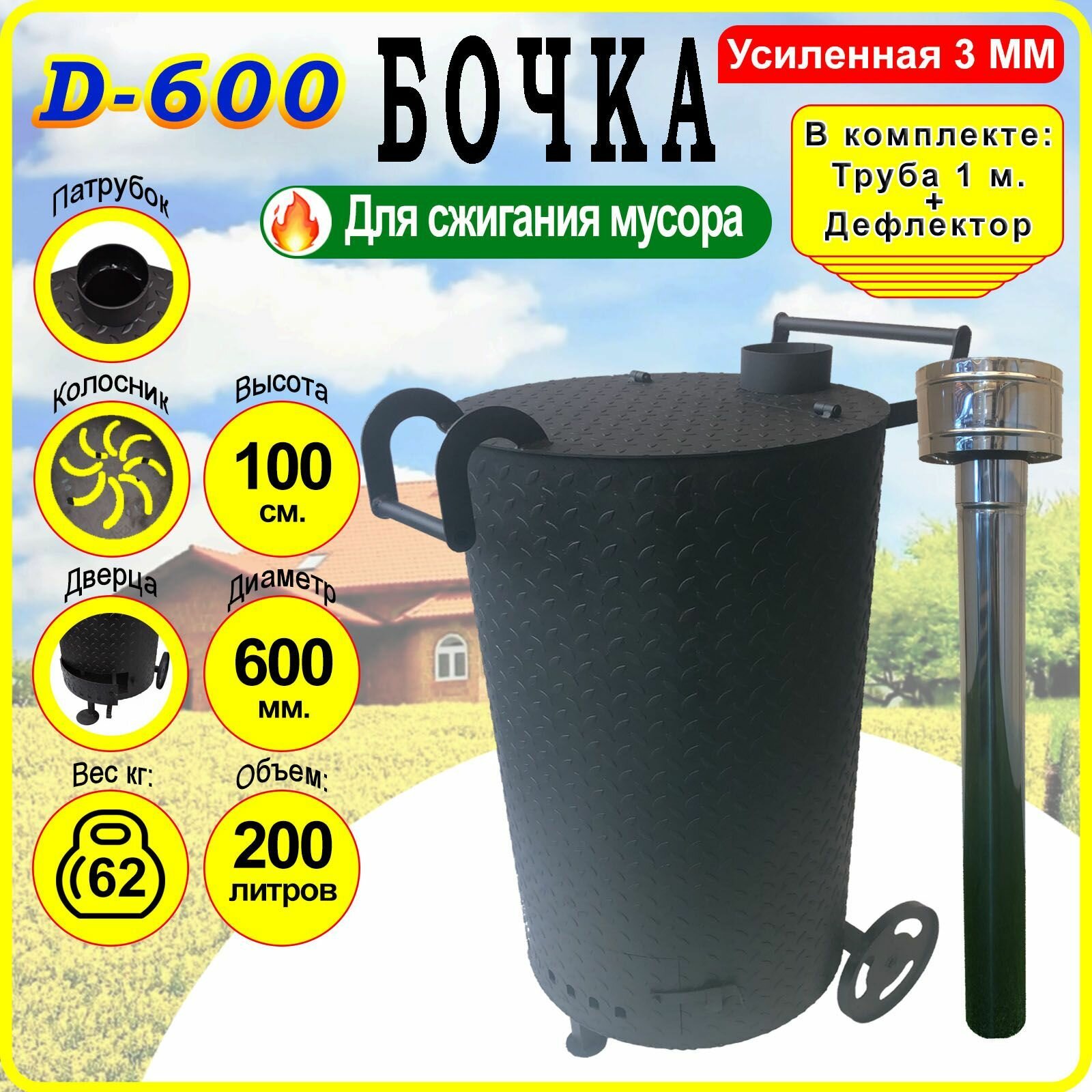 Бочка для сжигания мусора Круглая D-600. Усиленная 3 мм. - Большая с колосником трубой и дефлектором.