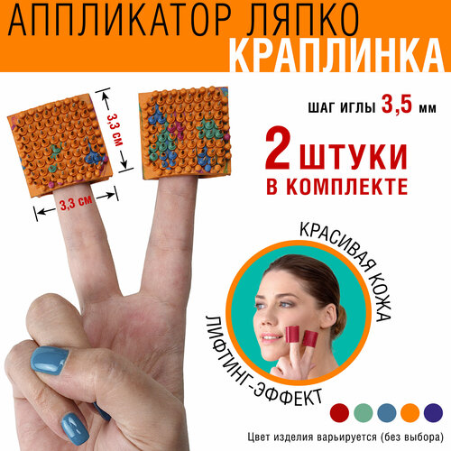 Аппликатор Ляпко Краплинка 33x33 см шаг игл 35 мм 492₽