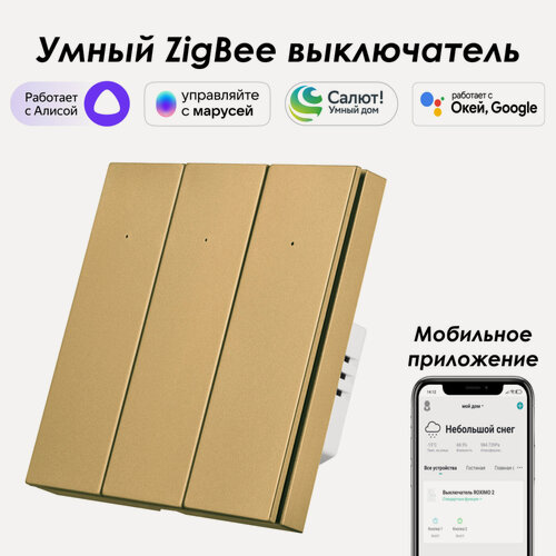 Изображение товара Умный Zigbee выключатель ROXIMO, трехкнопочный, золотой, SZBTN01-3G
