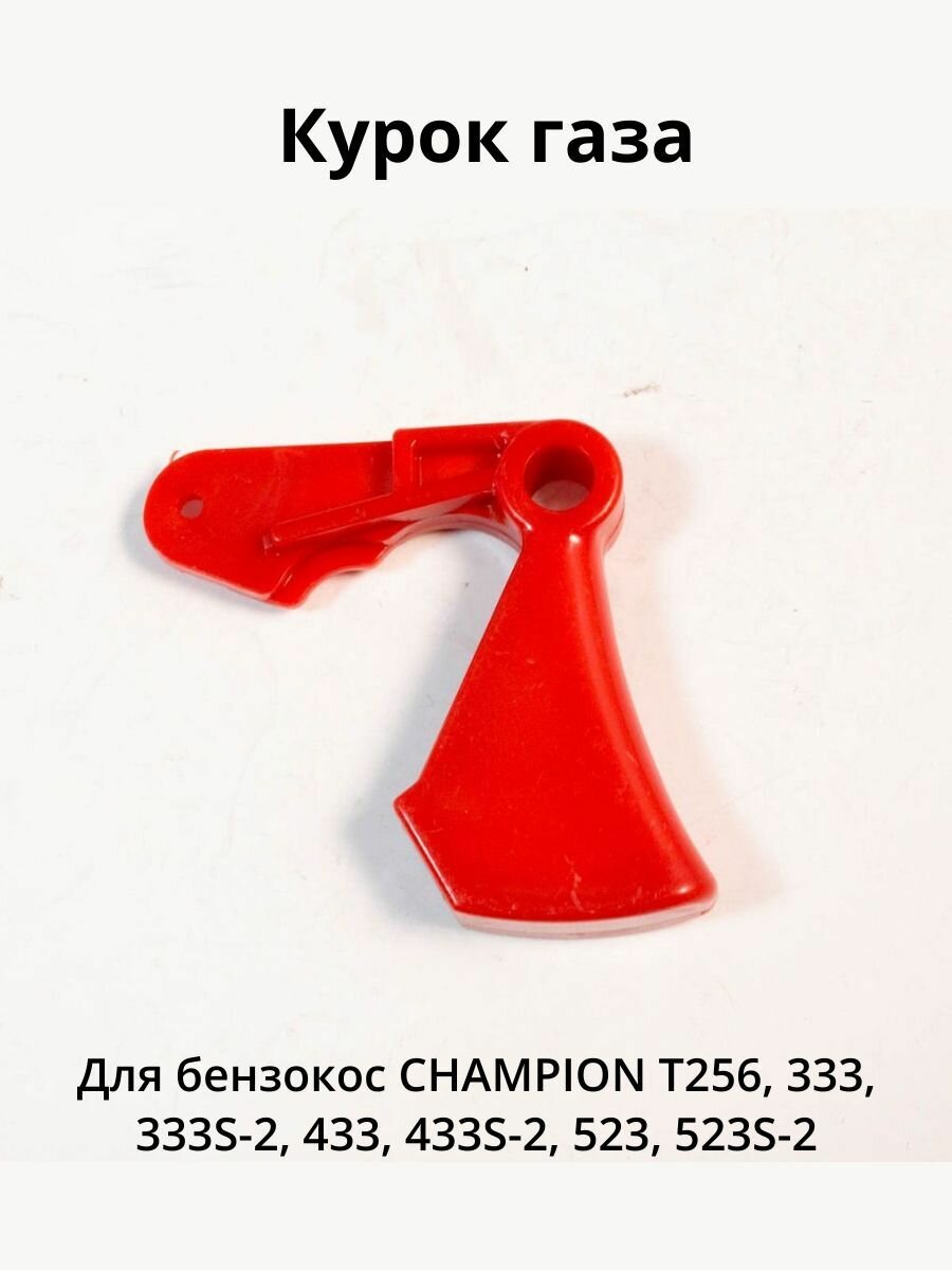 Курок газа T256333433523 CHAMPION