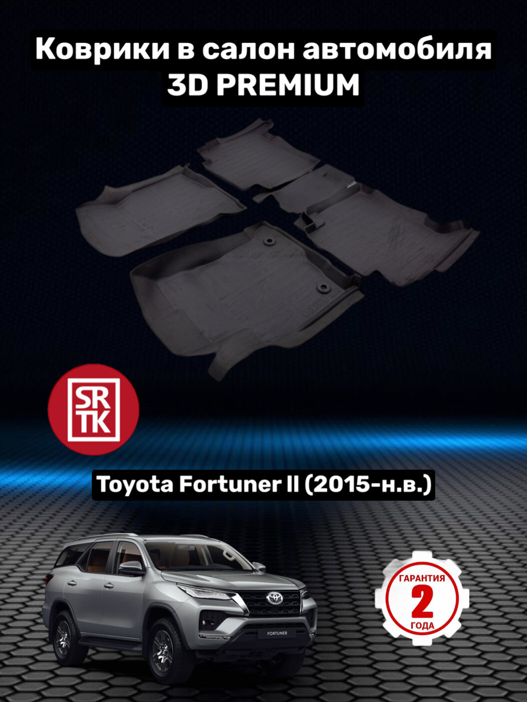 Коврики резиновые в салон для Тойота Фортунер/Toyota Fortuner (2015-) 3D PREMIUM SRTK (Саранск) комплект в салон