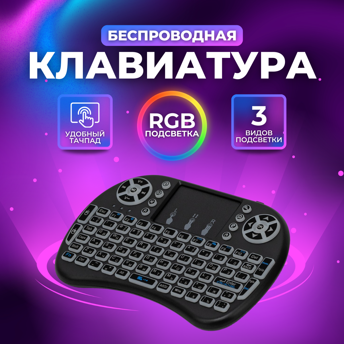 Клавиатура беспроводная (BC-802) с тачпадом для телевизора, Smart TV приставки и ПК