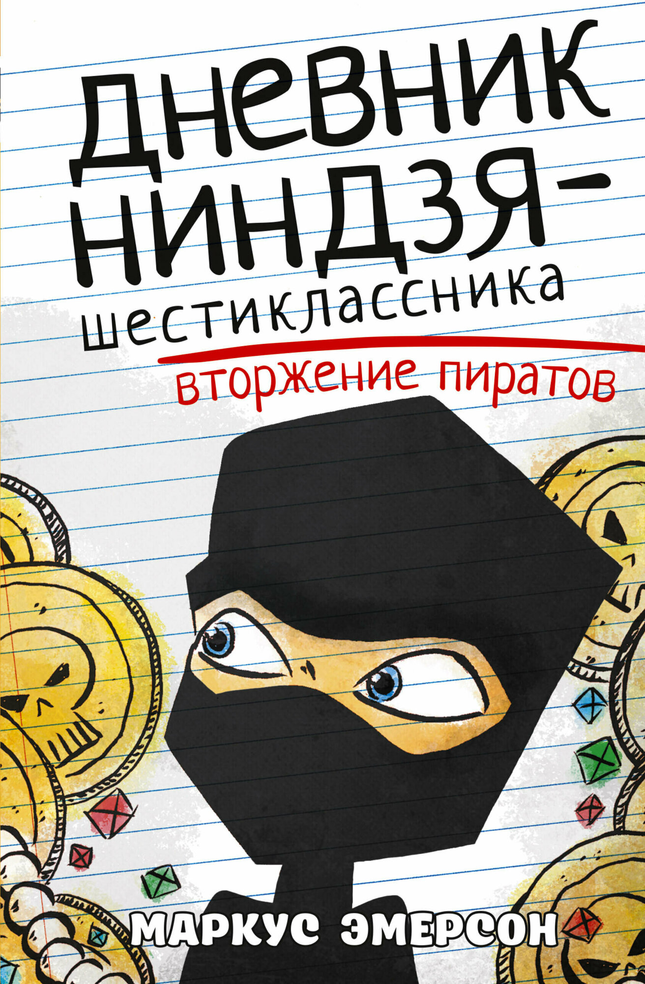 Дневник ниндзя-шестиклассника. Вторжение пиратов - фото №1