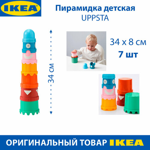 Пирамидка детская IKEA UPPSTA (уппсто), 34см, 7 стаканчиков, 1 шт