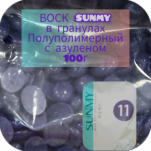 Воск SUNMY полуполимерный пленочный №11 (с азуленом) 100гр