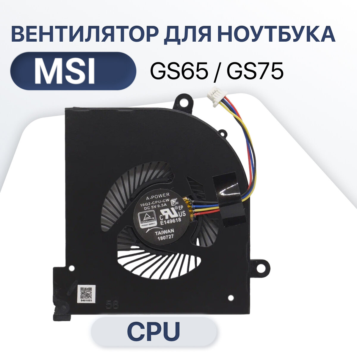 Вентилятор (кулер) процессора для ноутбука MSI GS65 GS75 CPU