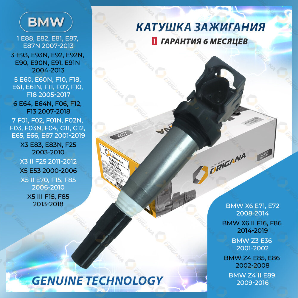 Катушка зажигания BMW 1 2004-2013 , BMW 3 2004-2013 , BMW 5 2004-2023 , BMW 6 2003-2023 , BMW 7, BMW X3, BMW X5, BMW X6, BMW Z3, BMW Z4