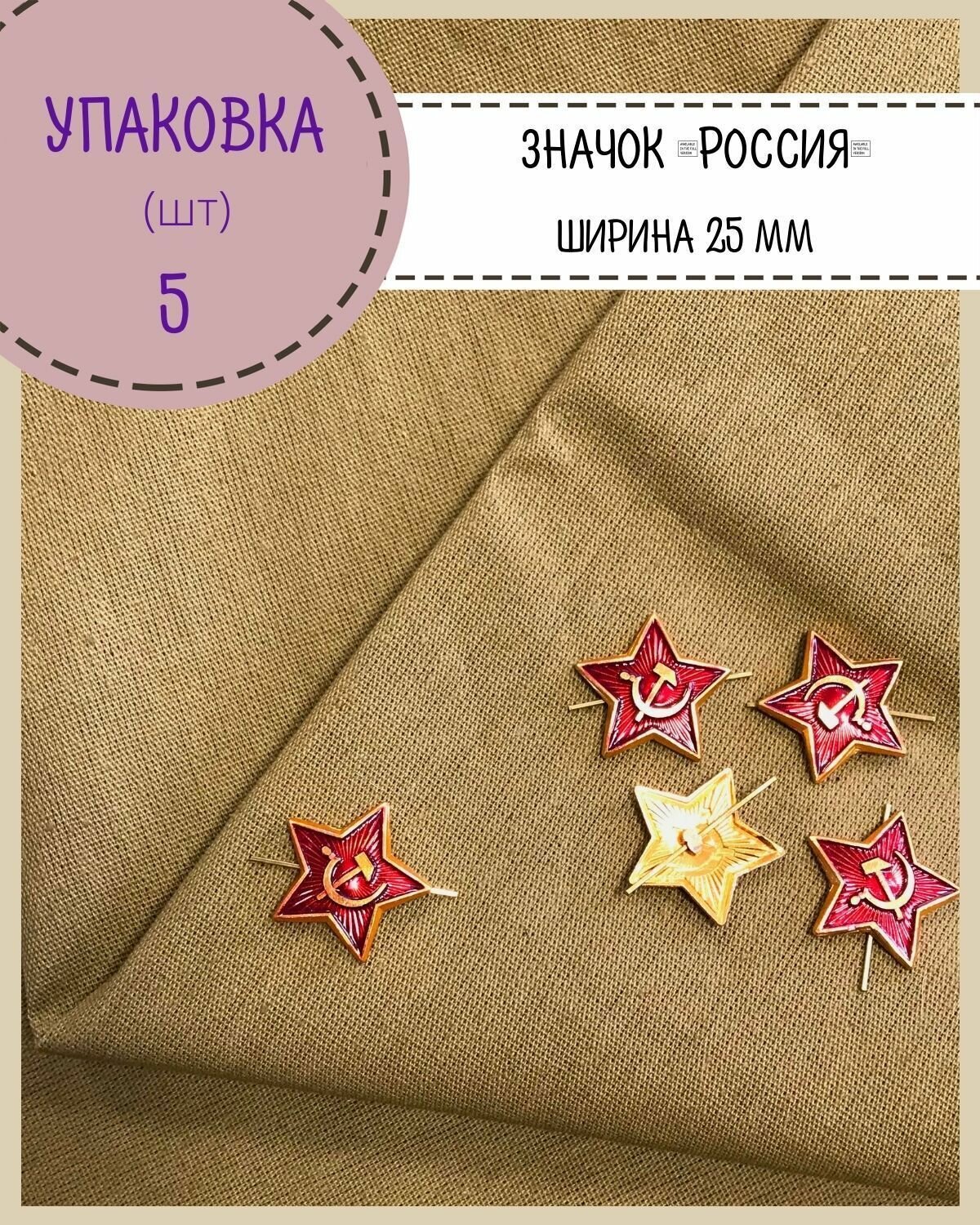Значок  Красная звезда   значок ко Дню Победы  9 мая   комплект 5 шт