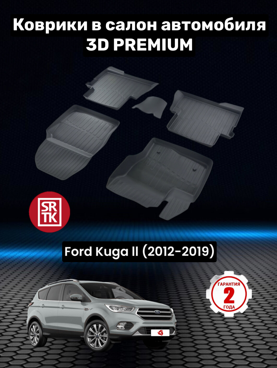 Коврики резиновые в салон для Форд Куга 2/ Ford Kuga II (2012-2019) 3D PREMIUM SRTK (Саранск) комплект в салон