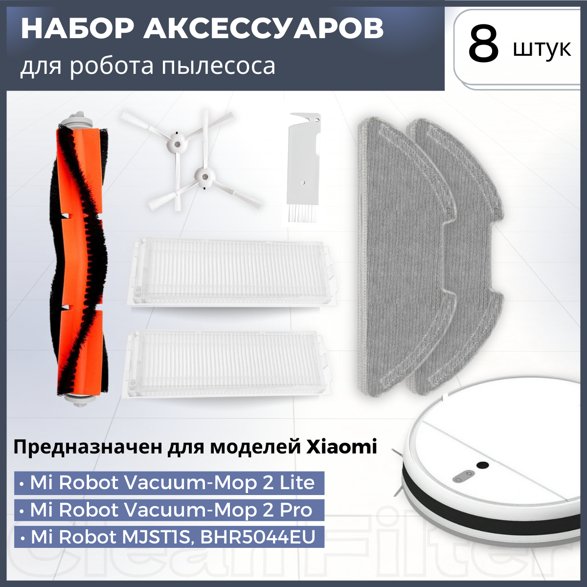 Комплект фильтров и щеток для робот-пылесоса Xiaomi, Mi Robot Vacuum-Mop 2 Lite, 2 Pro, MJST1S, BHR5044EU