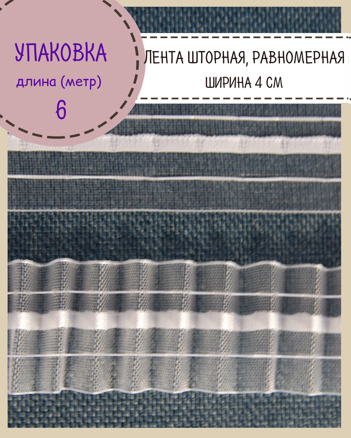 Шторная лента, тесьма для штор матовая равномерная, Ш-40мм, длина 6 метров