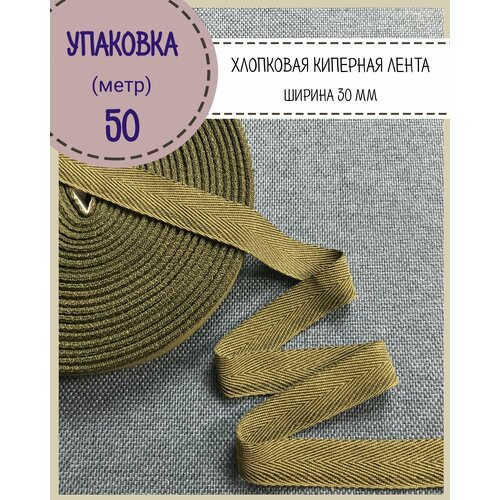 Лента киперная / тесьма хлопковая для рукоделия, ширина 30 мм, длина 50 метров, цв. хаки