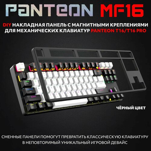 PANTEON MF16 cменная DIY накладная панель с магнитными креплениями для механических клавиатур PANTEON T16/T16 PRO