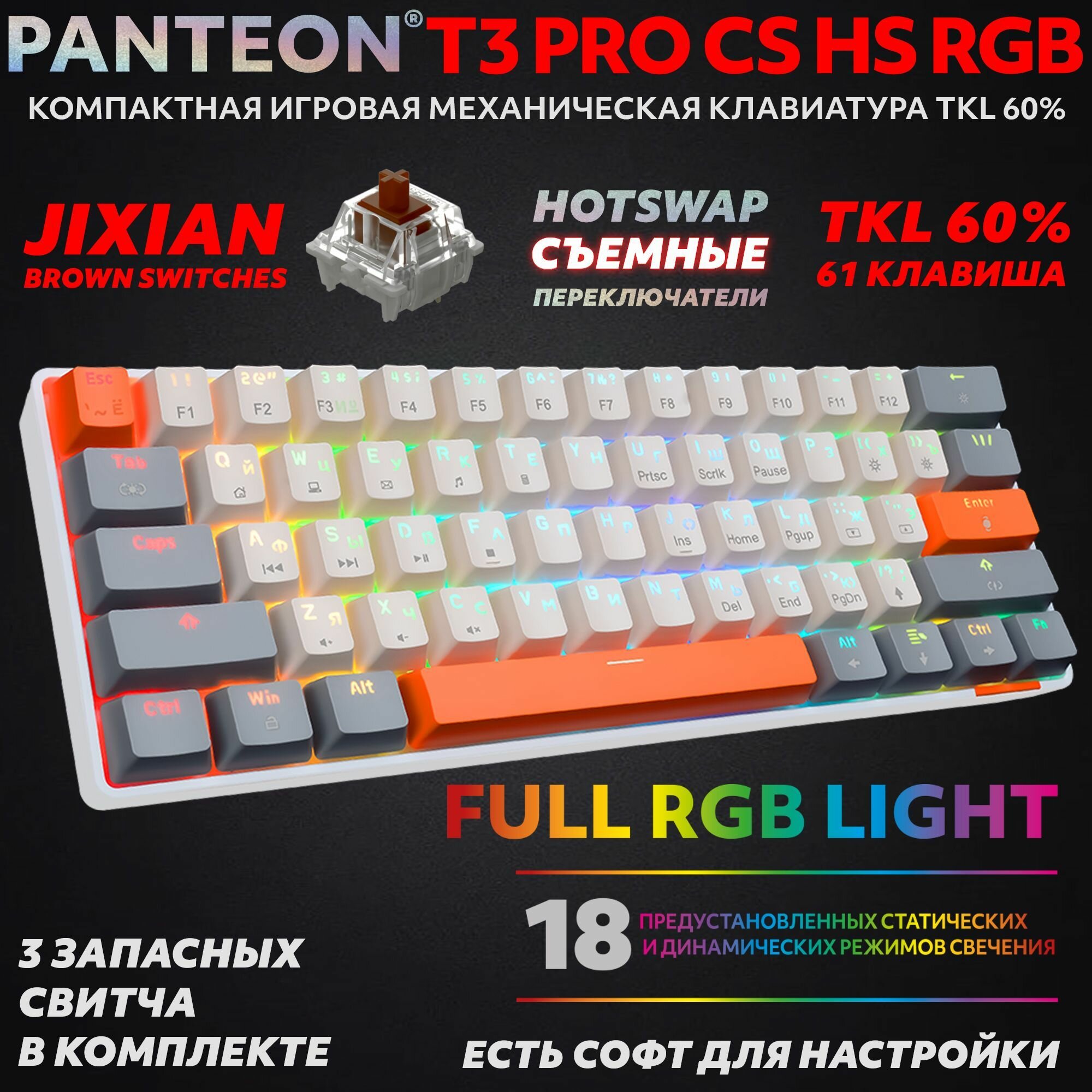 PANTEON T3 PRO BS HS RGB Grey-Ivory (35) Механическая клавиатура ( Jixian Black 61 кл HotSwap USB)